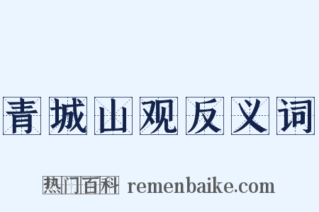 青城山观反义词是什么意思的图片